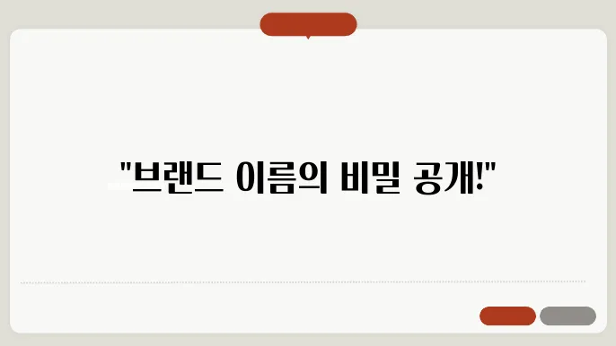 상품이름짓기, 상호명 이름 작명 추천 지침 정리