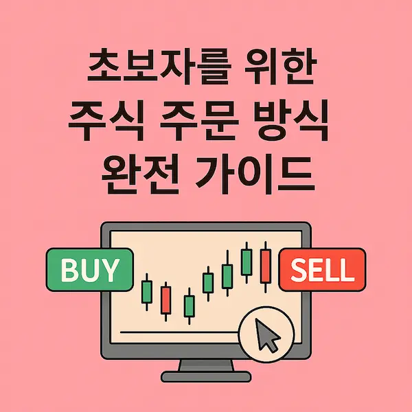 초보자를 위한 주식 주문 방식 완전 가이드