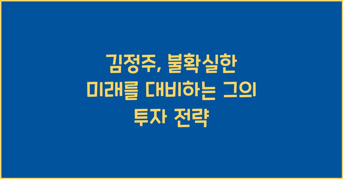 김정주