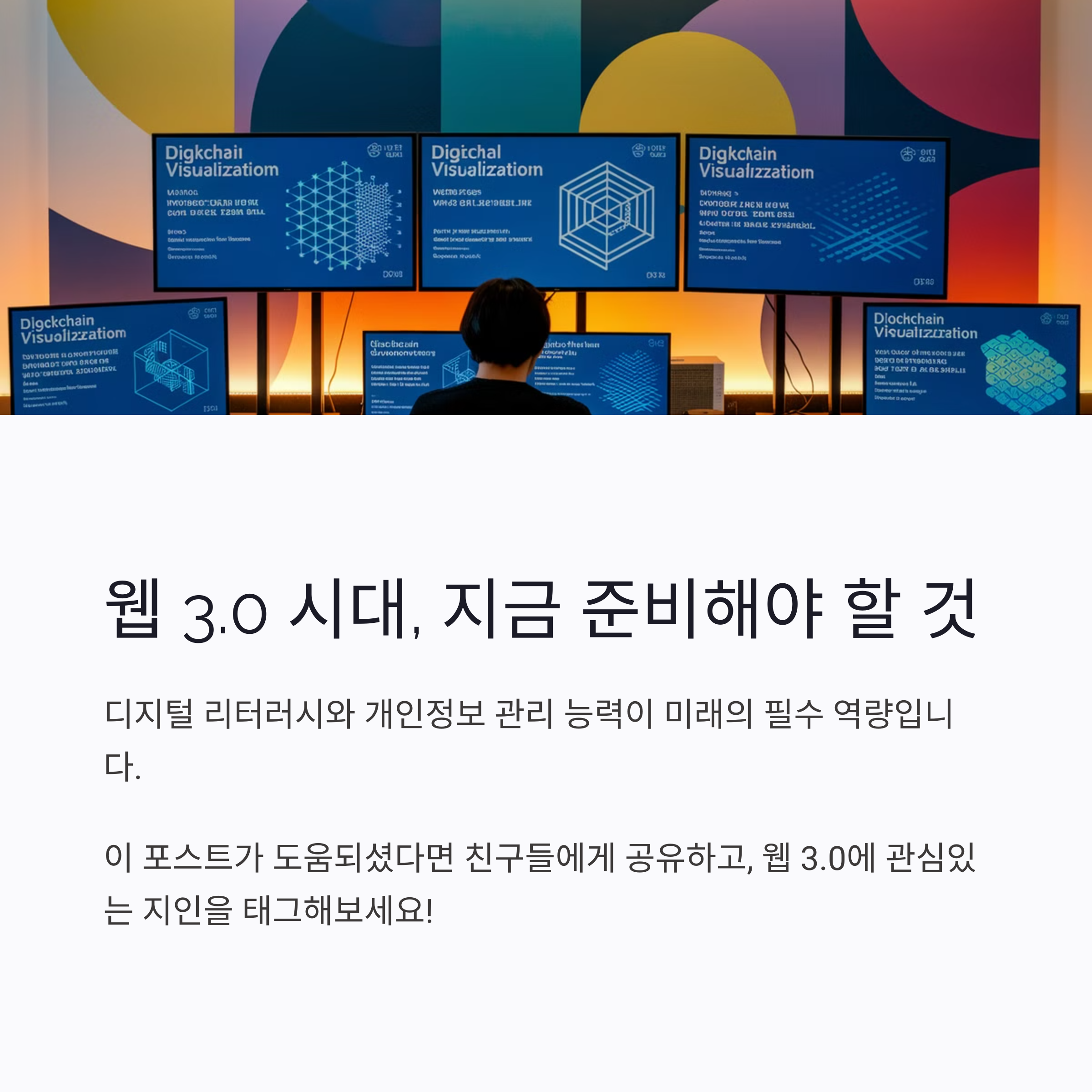 웹3.0 시대 준비 해야 할 것