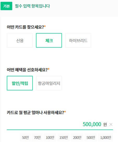 카드추천-기본입력 사항
