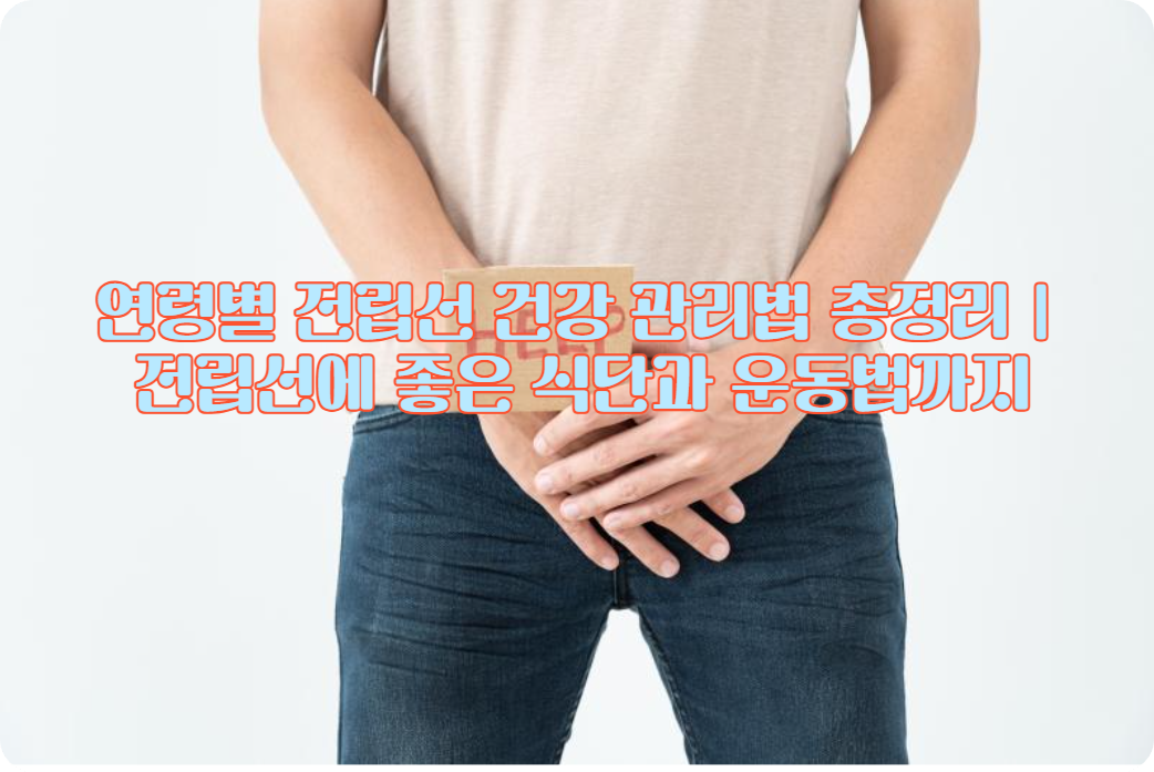 연령별 전립선 건강 관리법