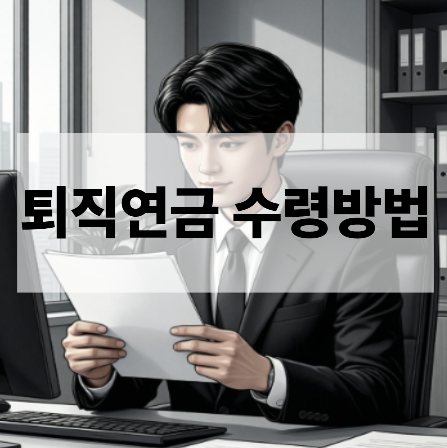 퇴직연금 수령방법