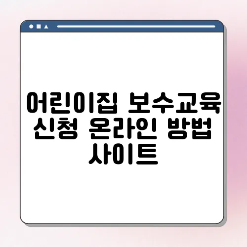 어린이집 보수교육 신청 온라인 방법 사이트