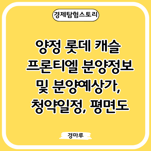양정 롯데 캐슬 프론티엘 분양정보 및 분양예상가, 청약일정, 평면도