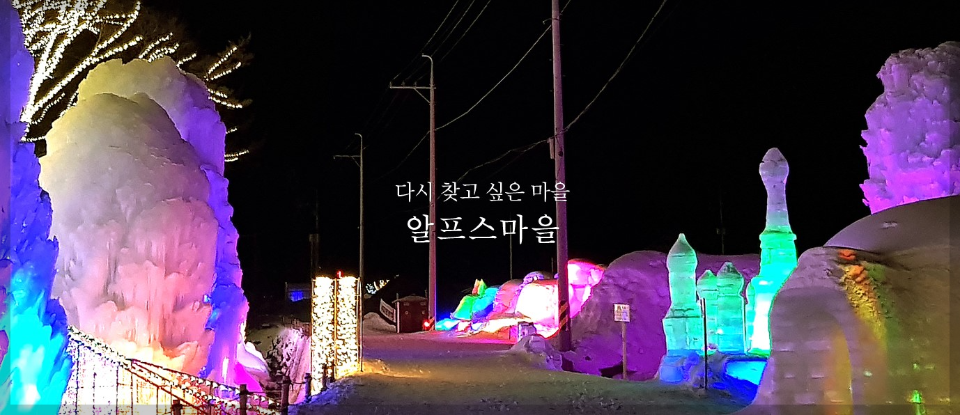 청양 알프스 마을