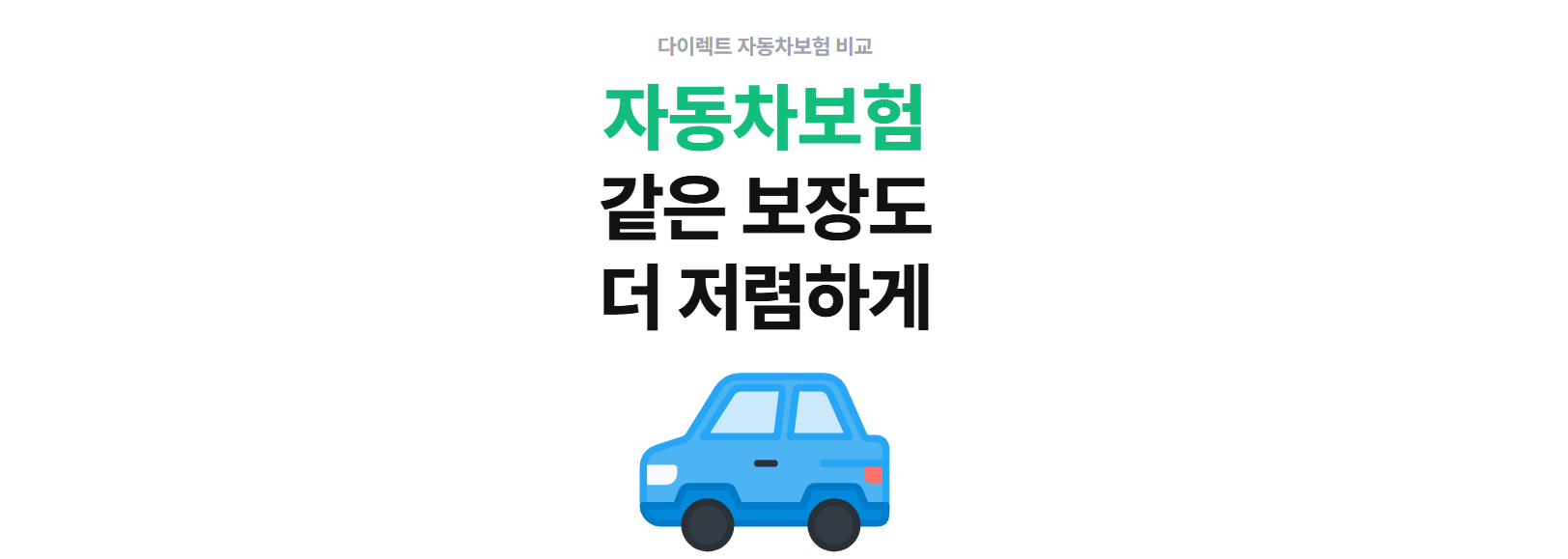 자동차보험 다이렉트 비교하고 절약하는 방법