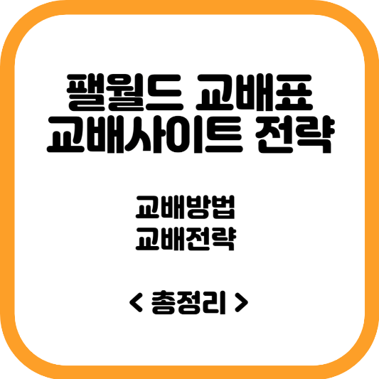 팰월드 교배표 교배사이트 전략 소개