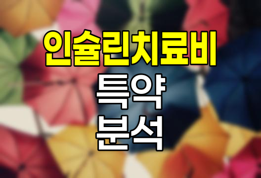 한화손해보험 인슐린치료비 특약, 당뇨병 환자를 위한 맞춤 보장