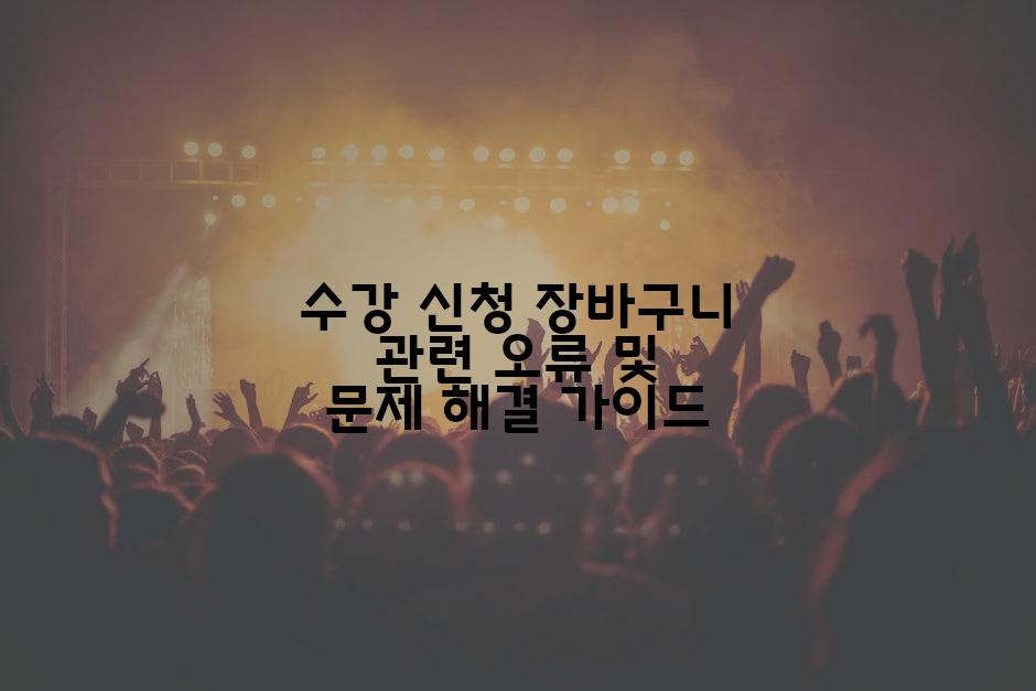 수강 신청 장바구니 관련 오류 및 문제 해결 가이드