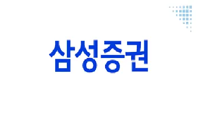 삼성증권
