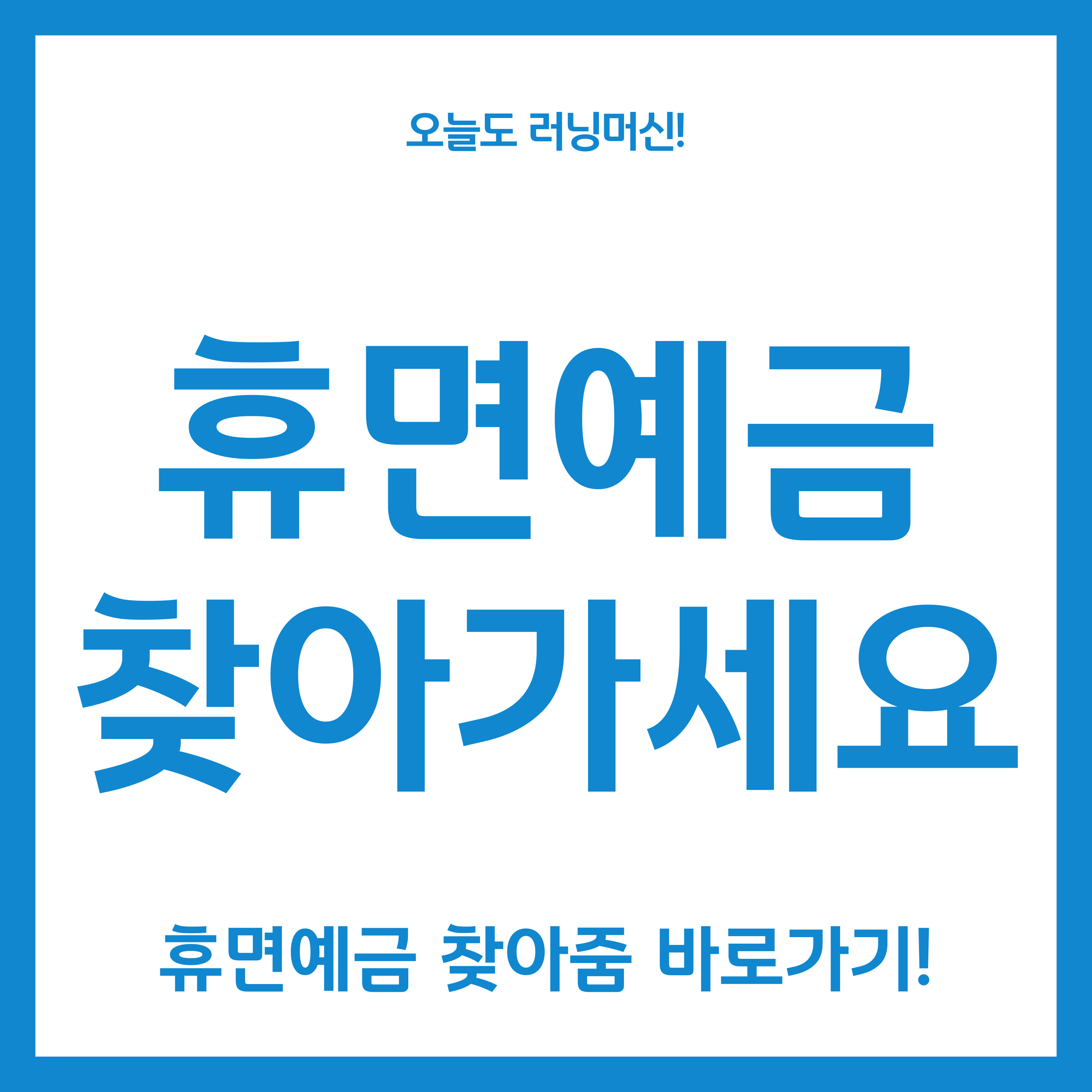 휴면예금 바로줌