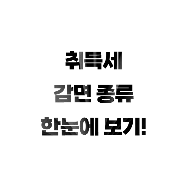 취득세 감면 종류 한눈에 보기
