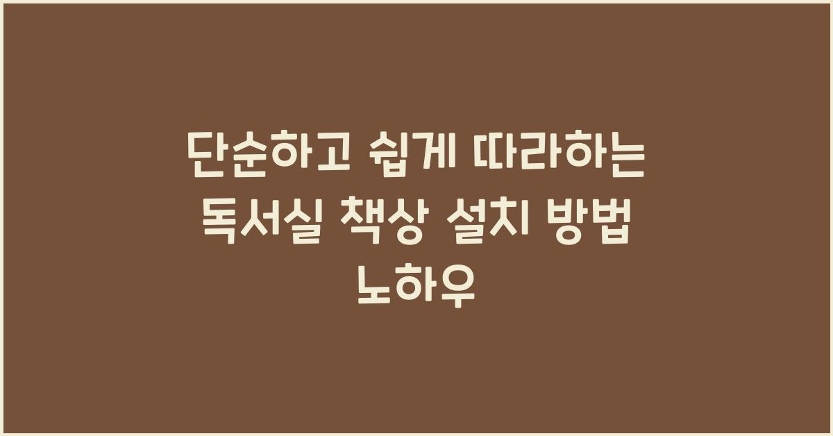 독서실 책상 설치 방법