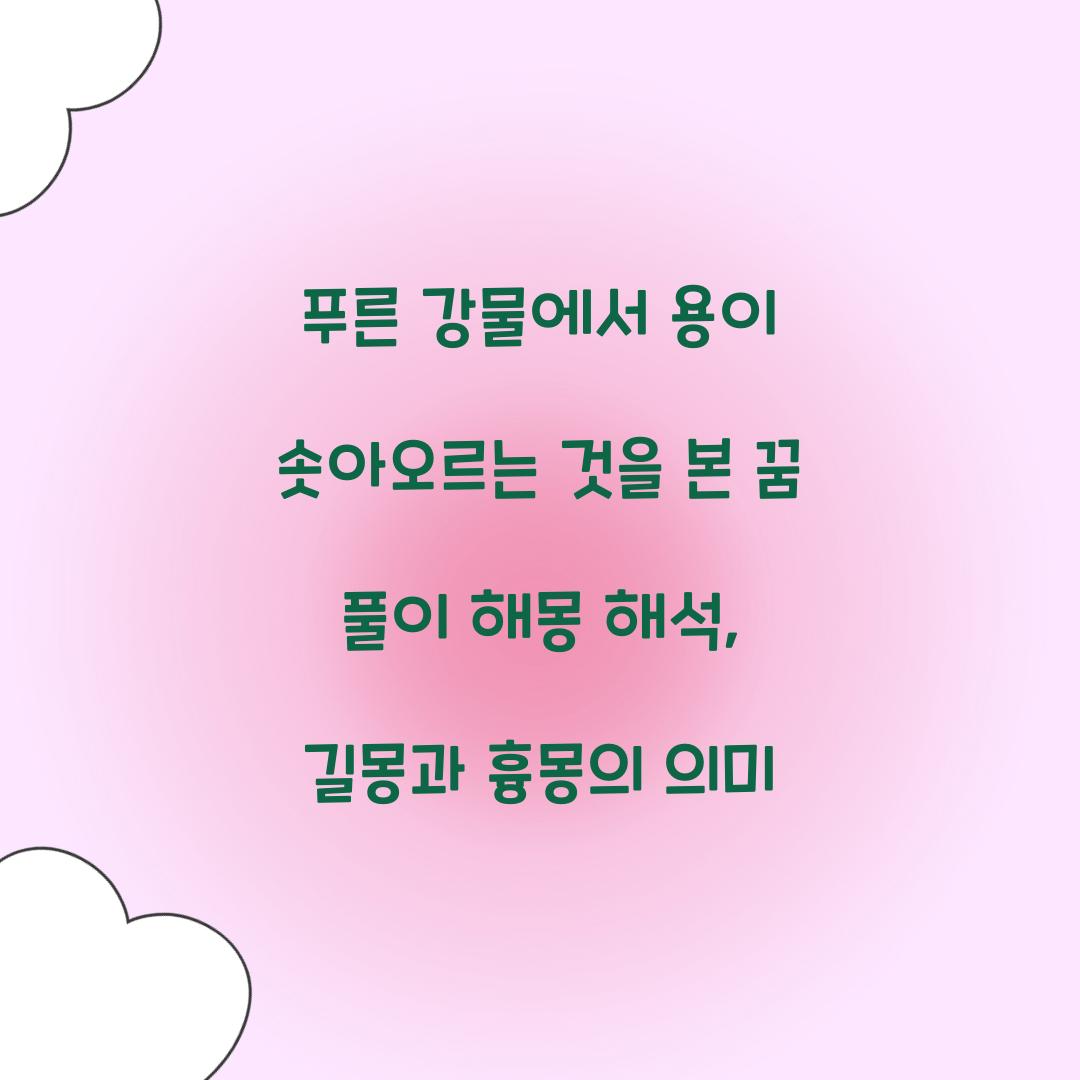 푸른 강물에서 용이 솟아오르는 것을 본 꿈 풀이 해몽 해석