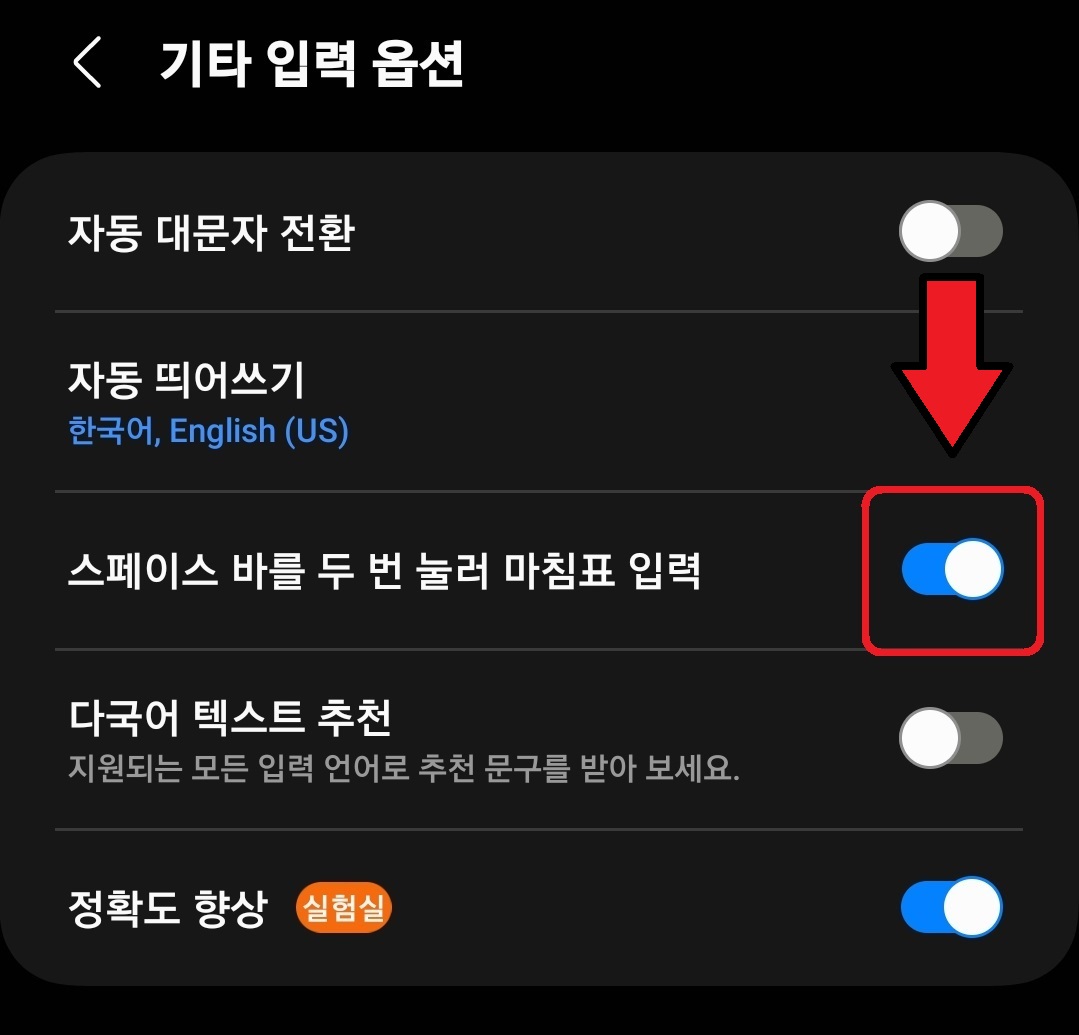 삼성 갤럭시 스마트폰 마침표 자동 입력 설정 방법 3