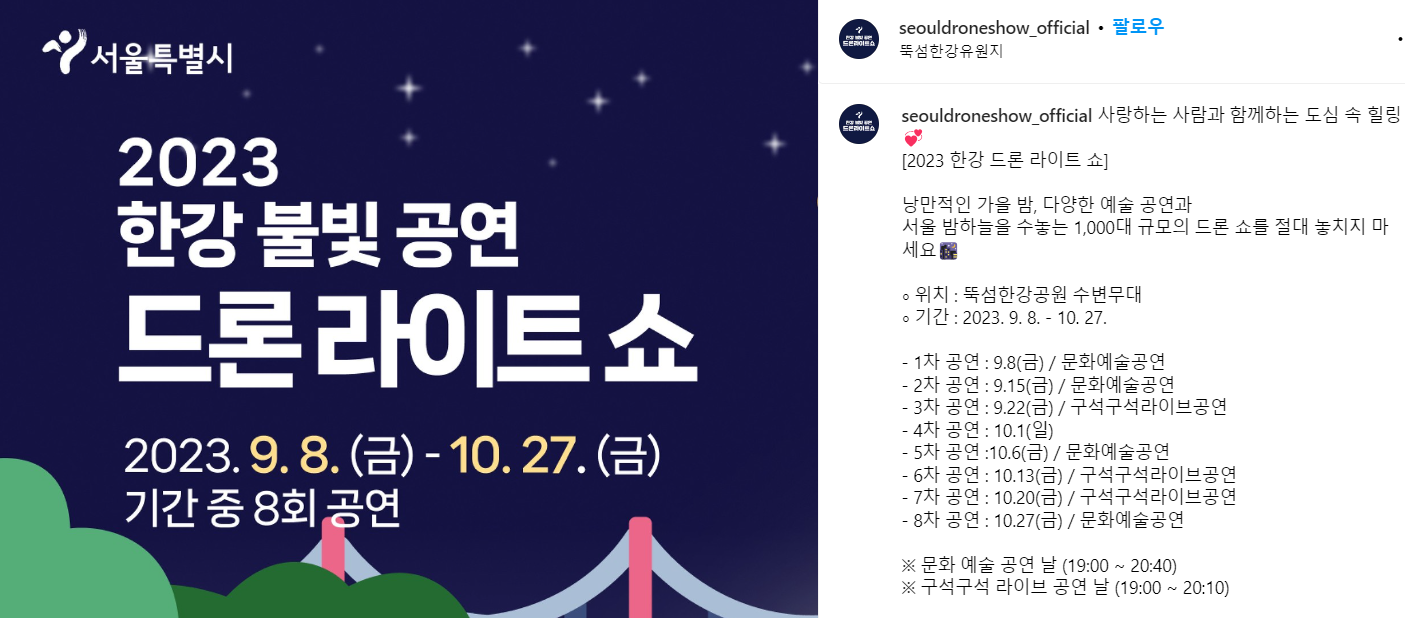 한강 불빛공연 드론 라이트쇼 일정 상세
