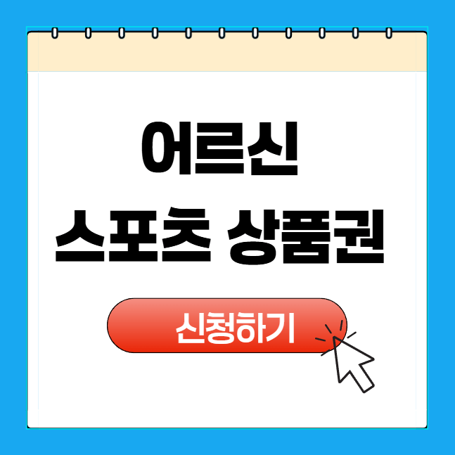 어르신 스포츠상품권 사용처 조회 방법 및 절차