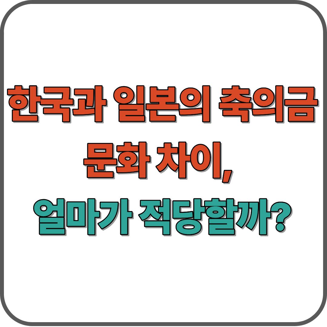 한국과 일본의 축의금 문화 차이, 얼마가 적당할까?