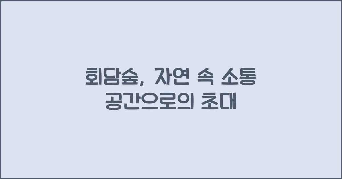 회담숲