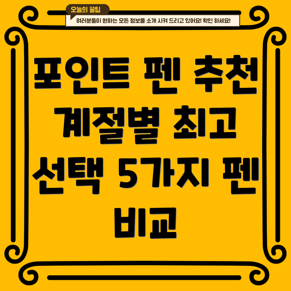 포인트올터치펜계절별최고의선택5가지펜의비교분석