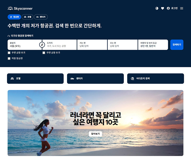 스카이스캐너에서 항공권 특가를 검색하는 화면