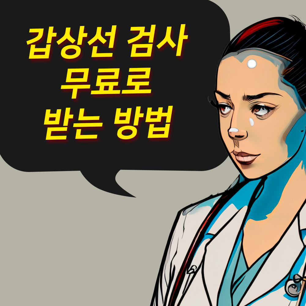 갑상선 검사 무료로 받는 방법