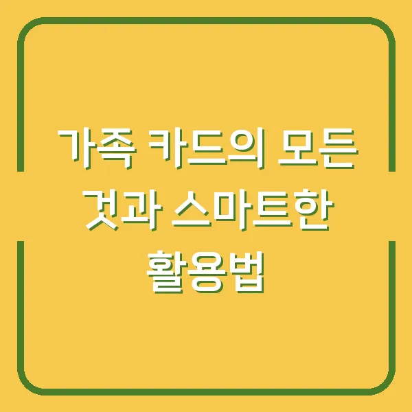 가족 카드의 모든 것과 스마트한 활용법