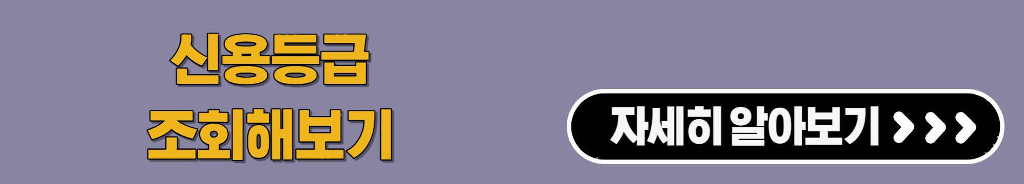신용등급조회해보기