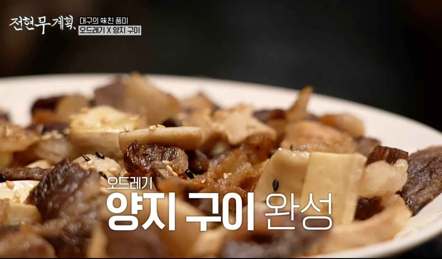 전현무계획 대구 수라생고기 오드레기 양지구이