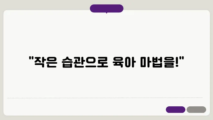 작은 습관으로 육아 스트레스 탈출하기