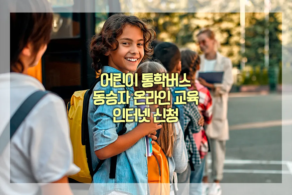 어린이 통학버스 동승자 온라인 교육 인터넷 신청