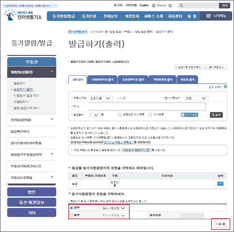 등기부등본 인터넷 발급 방법