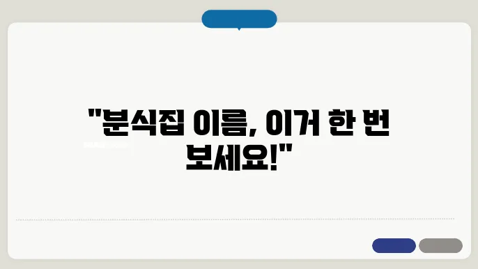분식집 이름, 잡명 상호명 이름 짓기 추천 정보 총정리