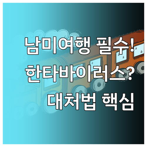 남미 여행 안전 수칙 한타바이러스 증..