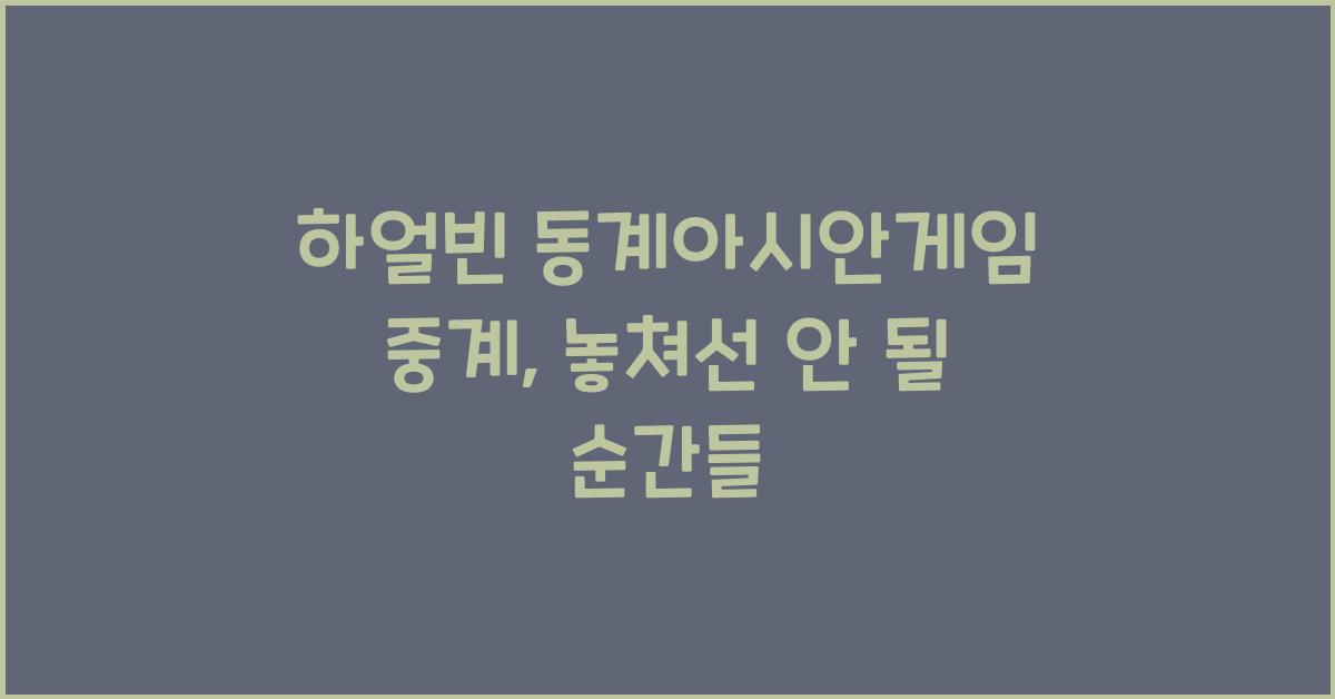하얼빈 동계아시안게임 중계