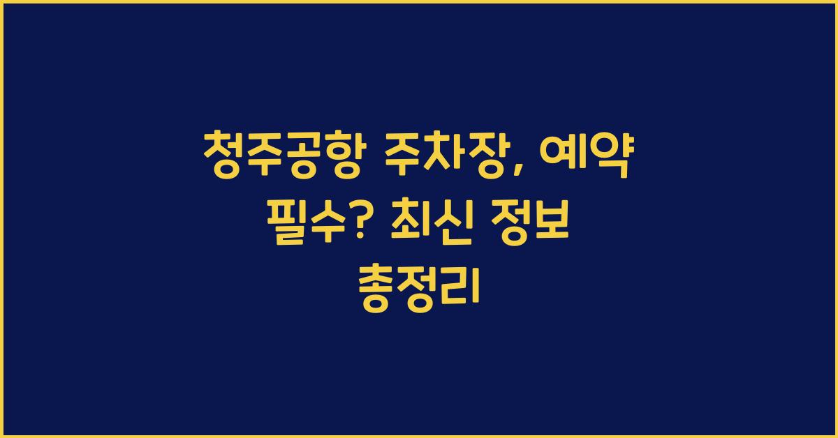 청주공항 주차장