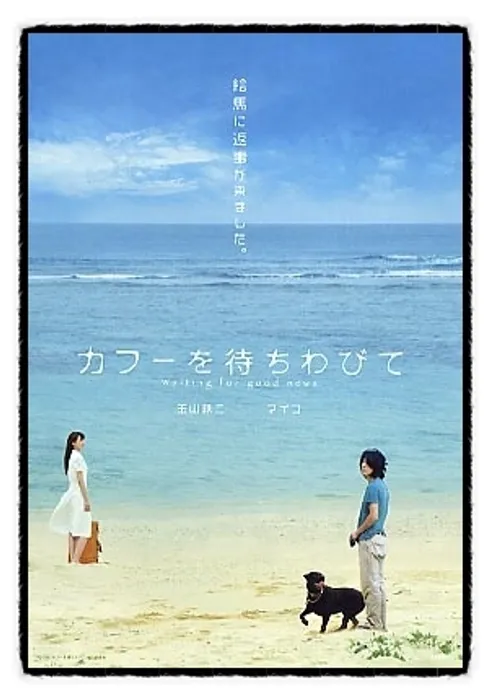 [🎬영화 리뷰] 행복을 기다리며 (カフーを待ちわびて, 2009) - 더 가디언 선정 21세기 100대 영화 61위