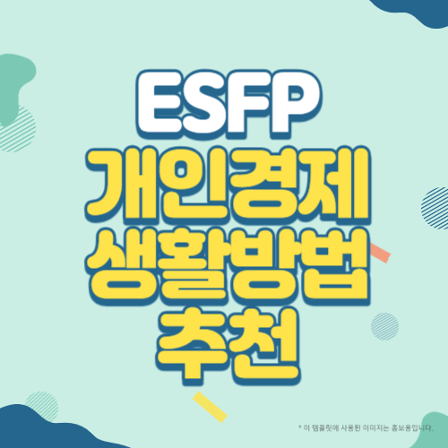 ESFP유형의 개인경제생활 방법 추천 블로그 썸네일