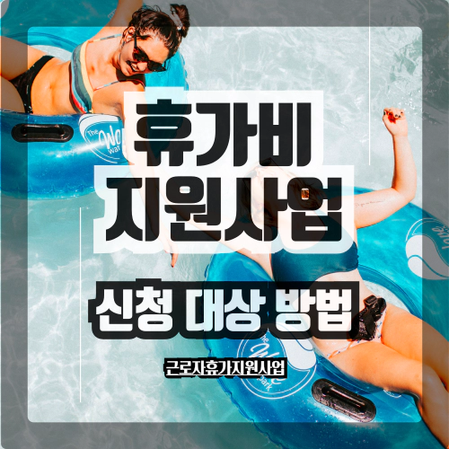 근로자휴가비지원사업