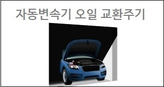 자동변속기 오일 교환주기