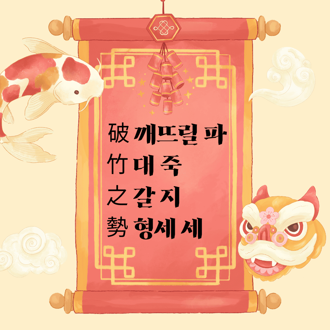 파죽지세(破竹之勢) 破 깨뜨릴 파 竹 대 죽 之 갈 지 勢 형세 세