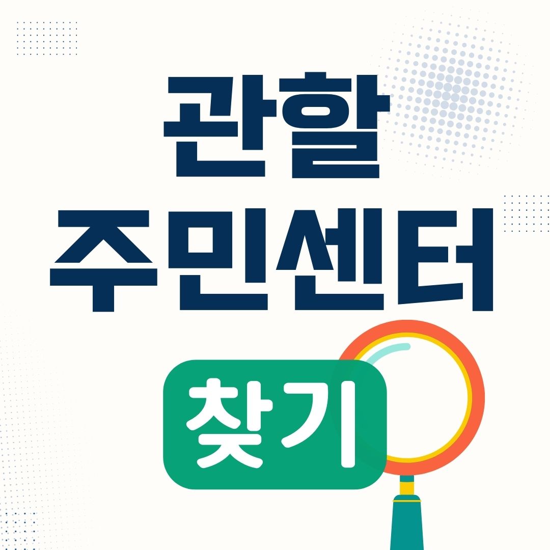 관할 주민센터 찾기