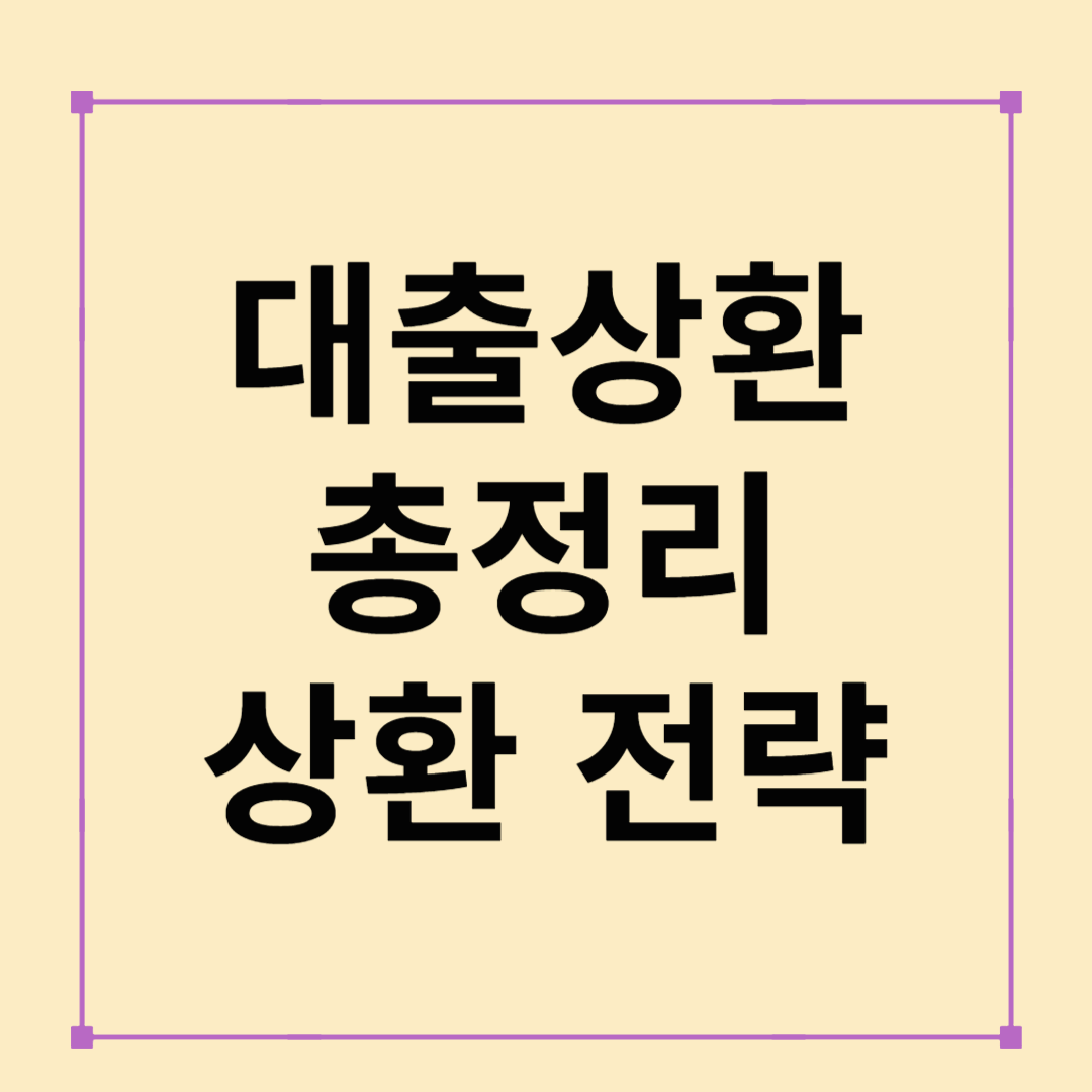 대출상환 방법 총정리! 나에게 맞는 상환 전략 세우기