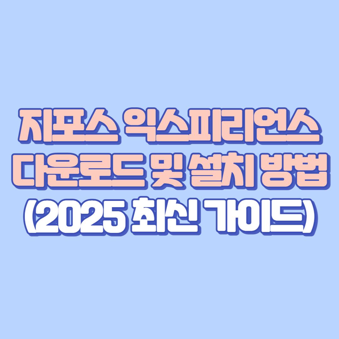지포스 익스피리언스 다운로드 및 설치 방법 (2025 최신 가이드)