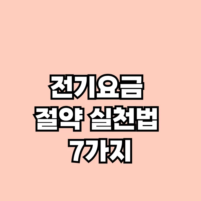 전기세 아끼는 방법