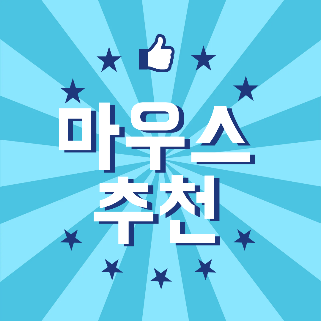 마우스 가격대별 추천