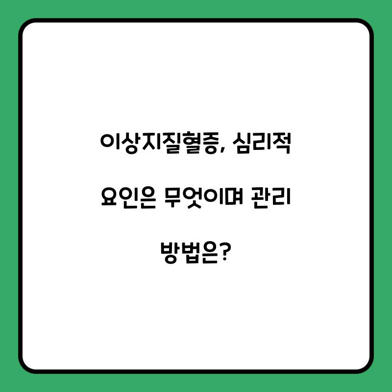 이상지질혈증, 심리적 요인은 무엇인가?