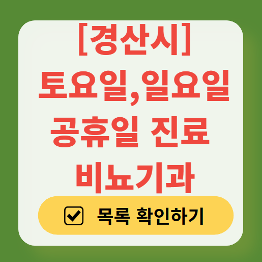 경산시 토요일 일요일 진료 비뇨기과 목록 ❘ 주말 공휴일 문 여는 병원 총정리