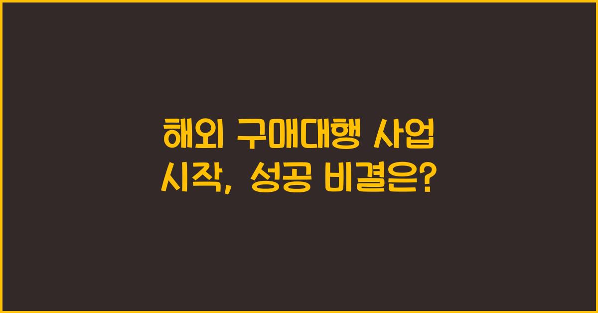 해외 구매대행 사업 시작